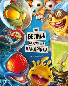 Моя велика космічна мандрівка. Джо Рівадулья. Book Chef