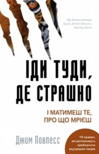 Іди туди, де страшно. І матимеш те, про що мрієш. Джим Ловлесс. Book Chef
