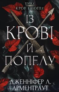 Із крові й попелу. Кров і попіл. Книга 1. Дженніфер Л. Арментраут. BookChef