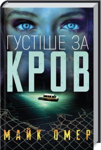 Густіше за кров. Майк Омер. Book Chef