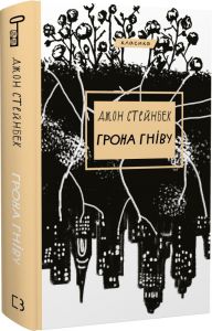 Грона гніву. Джон Стейнбек. BookChef