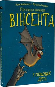 Пригоди кажана Вінсента. Книга 1. У пошуках друга. BookChef