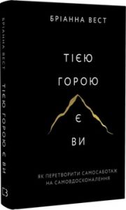 Тією горою є ви. Як перетворити самосаботаж на самовдосконалення. Бріанна Вест. BookChef