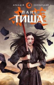 Начерки сталі: Пані Тиша. Аркадій Саульський. Book Chef