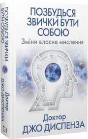 Позбудься звички бути собою. Зміни власне мислення. Джо Диспенза. BookChef