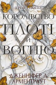 Королівство плоті й вогню. Кров і попіл. Книга 2. Дженніфер Л. Арментраут. BookChef