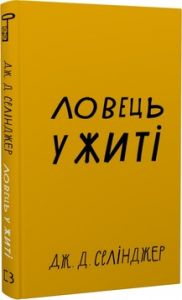 Ловець у житі. Дж. Д. Селінджер. Book Chef