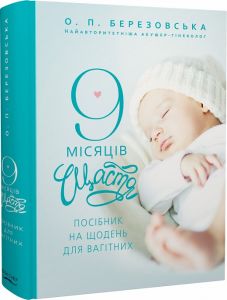9 місяців щастя. Посібник для вагітних. Елена Березовська. Book Chef