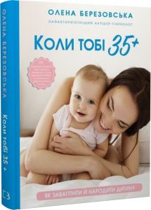 Коли тобі 35+. Як завагітніти й народити дитину. BookChef