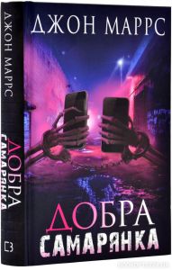 Добра самарянка. Джон Маррс. Book Chef