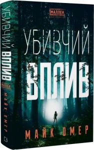 Убивчий вплив. Майк Омер. Book Chef