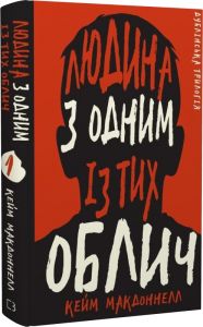 Людина з одним із тих облич. Дублінська трилогія. Книга 1. Кейм МакДоннелл. BookChef