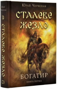 Богатир. Книга 1. Сталеве жезло. Юрай Червенак. BookChef