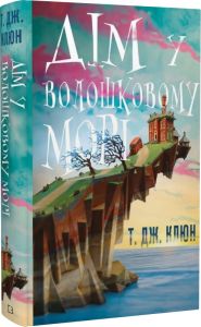 Дім у волошковому морі. Т.Дж. Клюн. BookChef