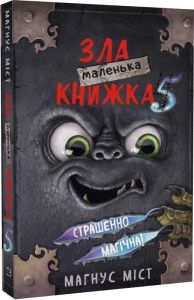 Маленька зла книжка 5. Магнус Міст, Томас Гуссунґ. BookChef