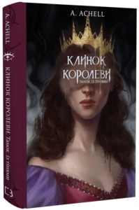 Клинок королеви. Танок із тінями. Книга 1. А. Achell. BookChef