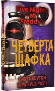 П'ять ночей із Фредді. Четверта шафка. Книга 3. BookChef