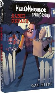 Привіт, сусіде. Книга 4. Давні образи. BookChef