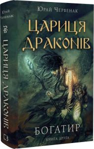 Богатир. Книга 2. Цариця драконів. Юрай Червенак. BookChef