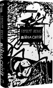 Війна світів (Класика) Герберт Веллс. BookChef
