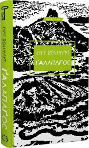 Ґалапаґос (Класика) Курт Воннеґут. BookChef