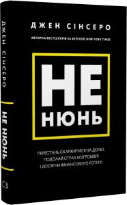 Не нюнь. Перестань скаржитися на долю, подолай страх безгрошів'я ідосягни фінансового успіху! Джен Сінсеро. BookChef