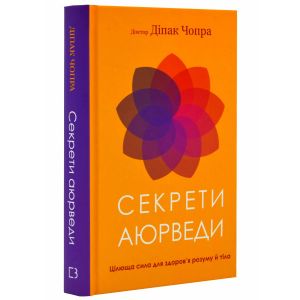 Секрети аюрведи. Цілюща сила для здоров'я розуму й тіла. Діпак Чопра. BookChef