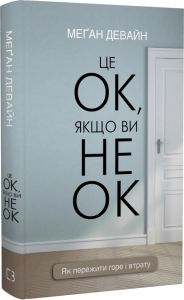 Це ОК, якщо ви не ОК. Як пережити горе і втрату. BookChef