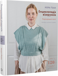 Енциклопедія візерунків. Перехрещені петлі. Посібник із плетіння та дизайну. Нора Ґоан. Book Chef