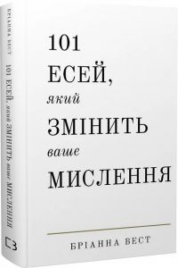 101 есей, який змінить ваше мислення. Бріанна Вест. BookChef