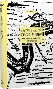 Троє в човні (як не рахувати собаки!) (Класика) Джером К. Джером. BookChef
