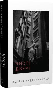 Чисті двері. Олена Андрейчикова. Book Chef