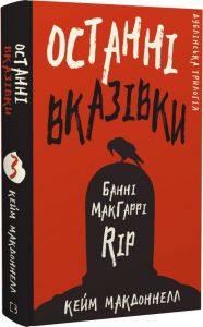 Останні вказівки. Дублінська трилогія. Книга 3. Кейм МакДоннелл. BookChef