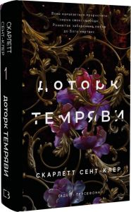 Гадес і Персефона. Книга 1. Доторк темряви. Скарлетт Сент-Клер. BookChef