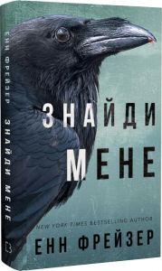 Внутрішня імперія. Книга 1. Знайди мене. Енн Фрейзер. BookChef
