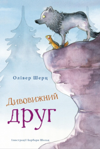 Дивовижний друг. Книга 1. Олівер Шерц, Барбара Шольц. BookChef