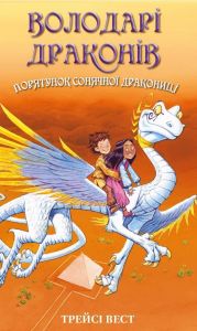 Володарі драконів. Книга 2. Порятунок Сонячної дракониці. Трейсі Вест. BookChef