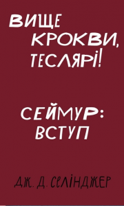 Вище крокви, теслярі! Сеймур: Вступ (Класика) Джером Девід Селінджер