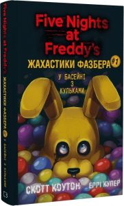 Жахастики Фазбера. Книга 1: У басейні з кульками. Скотт Коутон, Еллі Купер. BookChef