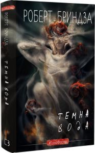 Темна вода. Роберт Бриндза. BookChef