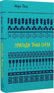 Пригоди Тома Соєра (ШБ). Марк Твен. BookChef