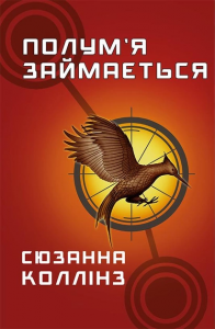 Полум'я займається. Голодні ігри. Книга 2. Сюзанна Колінз. BookChef