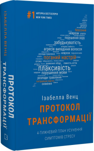 Протокол трансформації. 4-тижневий план усунення симптомів стресу. Ізабелла Венц. Book Chef