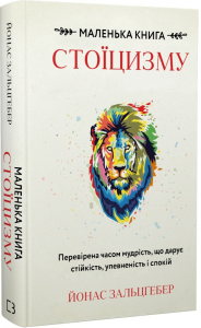 Маленька книга стоїцизму. Перевірена часом мудрість, що дарує стійкість, упевненість і спокій. Book Chef