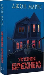 Ув’язнені брехнею. Джон Маррс. BookChef