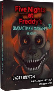 Жахастики Фазбера. Книга 2. Хватько. Скотт Коутон. BookChef