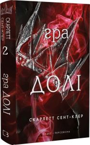 Гадес і Персефона. Книга 2: Гра долі. Скарлетт Сент-Клер. BookChef