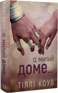 Милий дім. Книга 1. О, милий доме… Тіллі Коул. BookChef