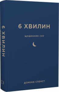6 хвилин. Щоденник сну, який навчить швидко засинати й прокидатися бадьорим. Домінік Спенст. BookChef