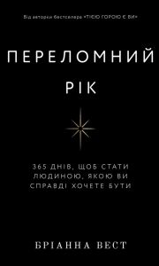 Переломний рік. 365 днів, щоб стати людиною, якою ви справді хочете бути. Бріанна Вест. Book Chef